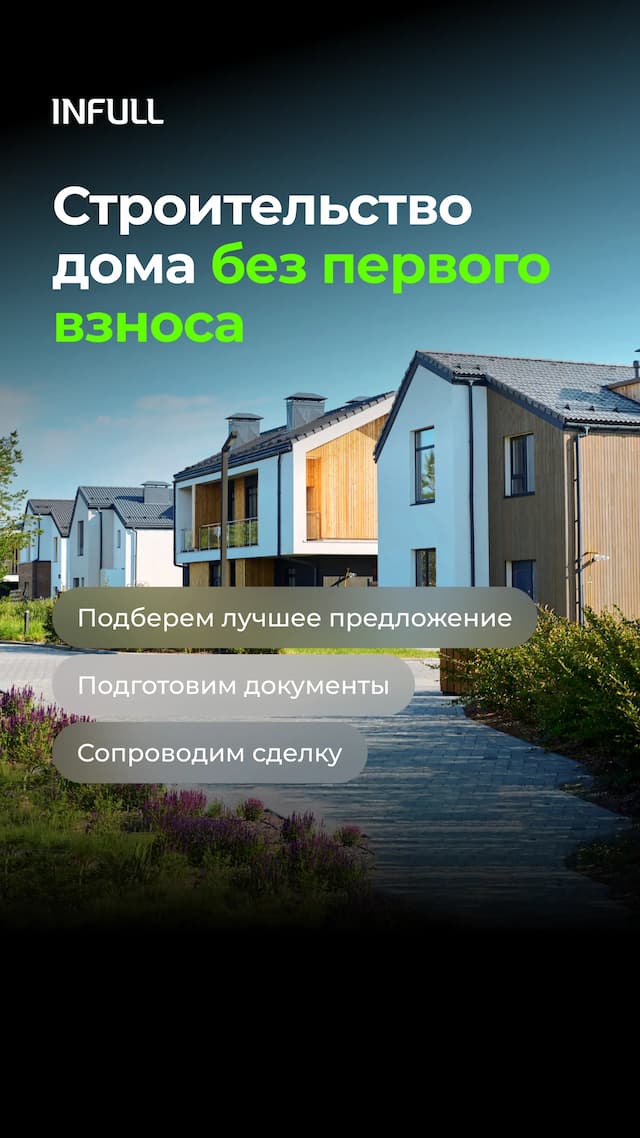Ипотека на строительство дома без первого взноса по семейной ставке от 6%