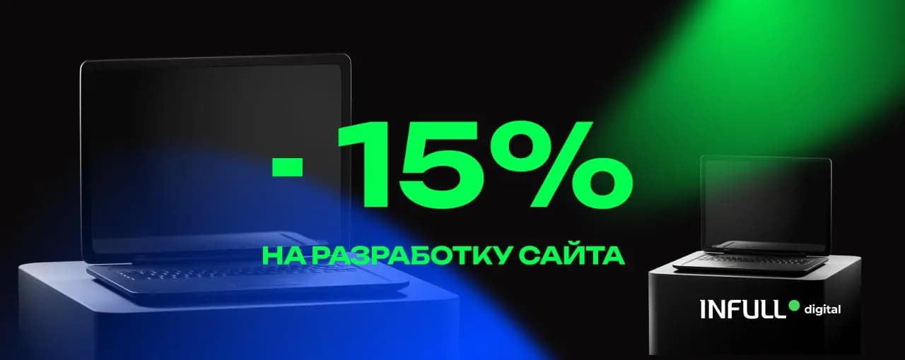 -15% на разработку сайта в INFULL DIGITAL