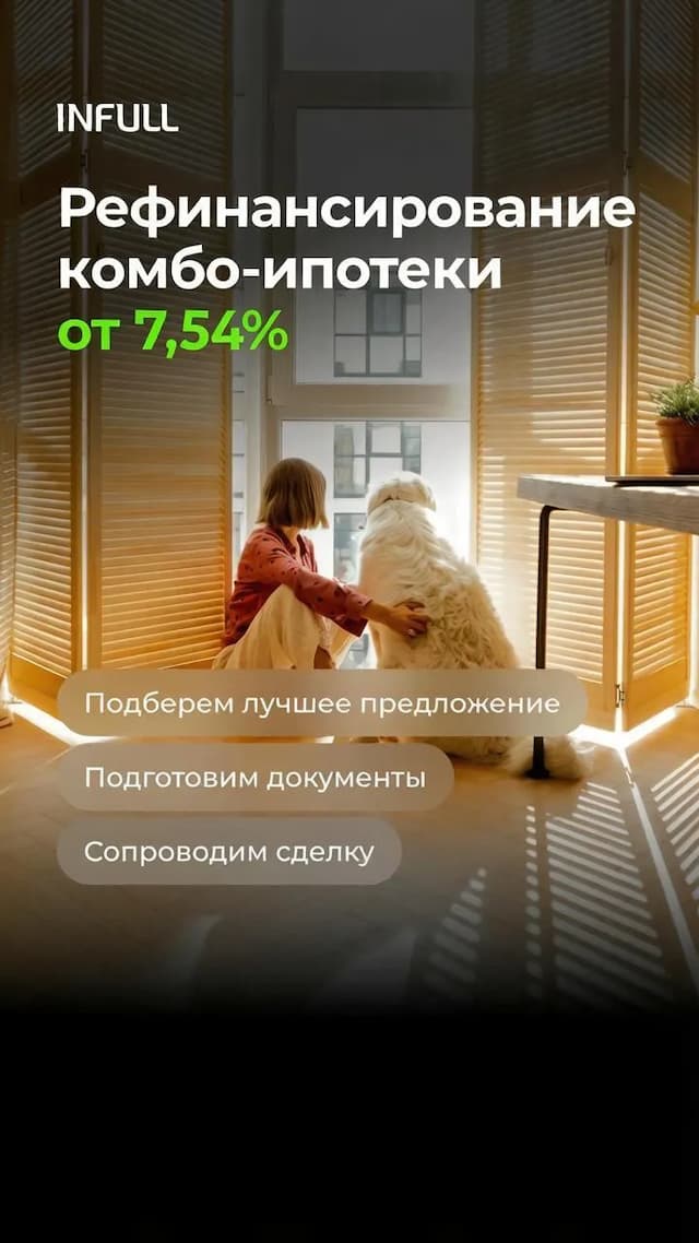 Снизьте ставку по комбо-ипотеке до 7,54%