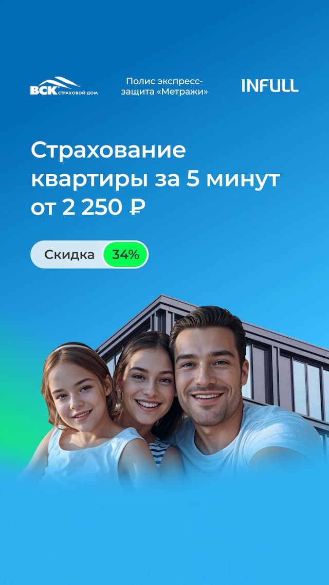Страховая защита вашей квартиры от ВСК "Метражи" со скидкой 34%