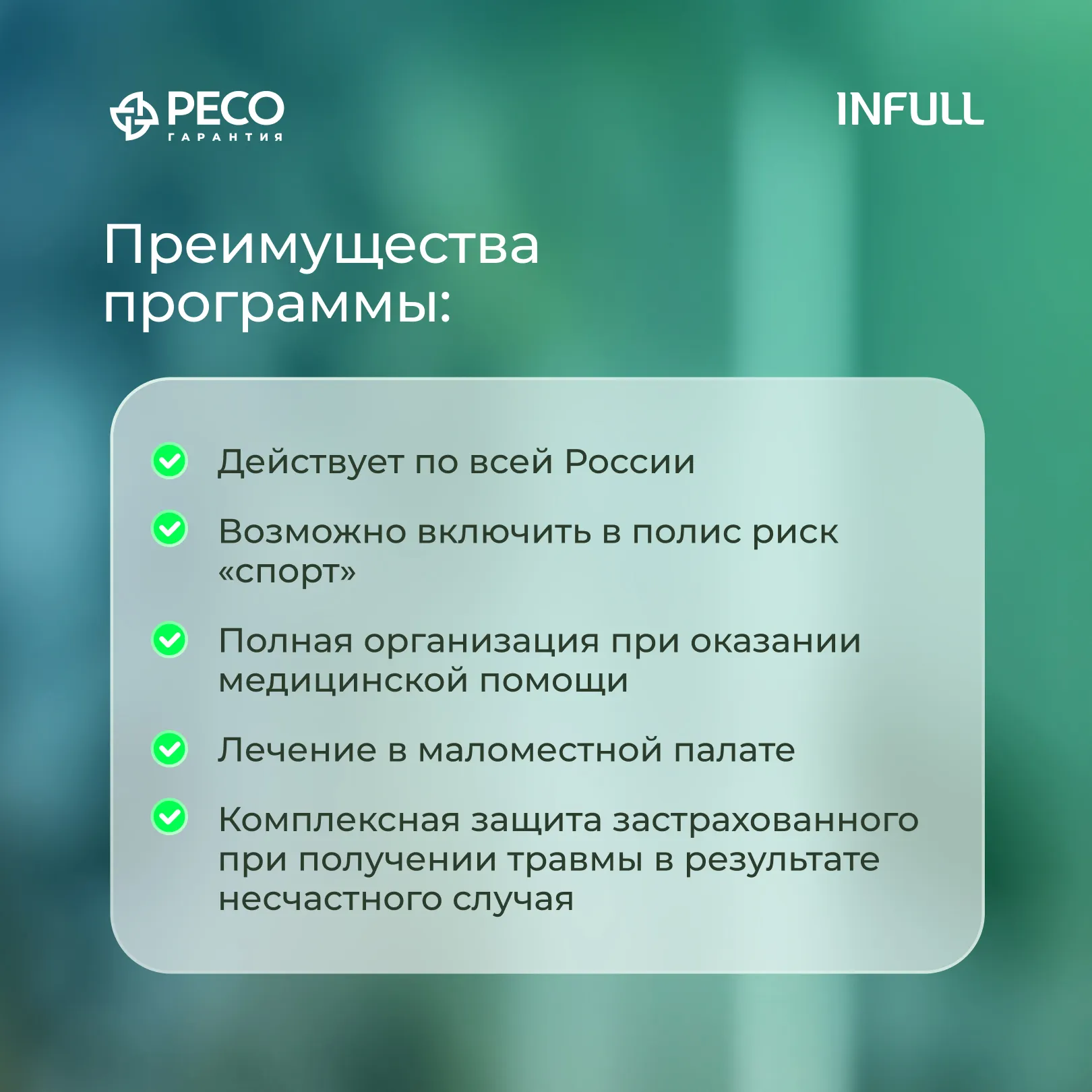 Акция - Уникальный страховой комбо-продукт ДМС + НС от РЕСО-Гарантия