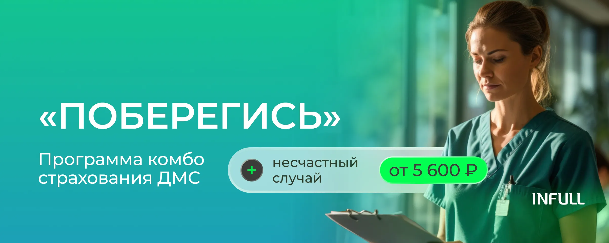 Акция - Уникальный страховой комбо-продукт ДМС + НС от РЕСО-Гарантия