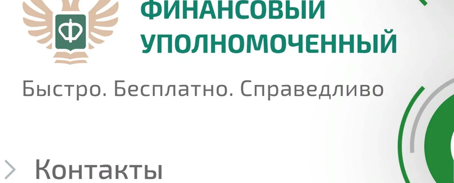 У финмобудсмена появился слоган: «Быстро. Бесплатно. Справедливо» – Новости  INFULL