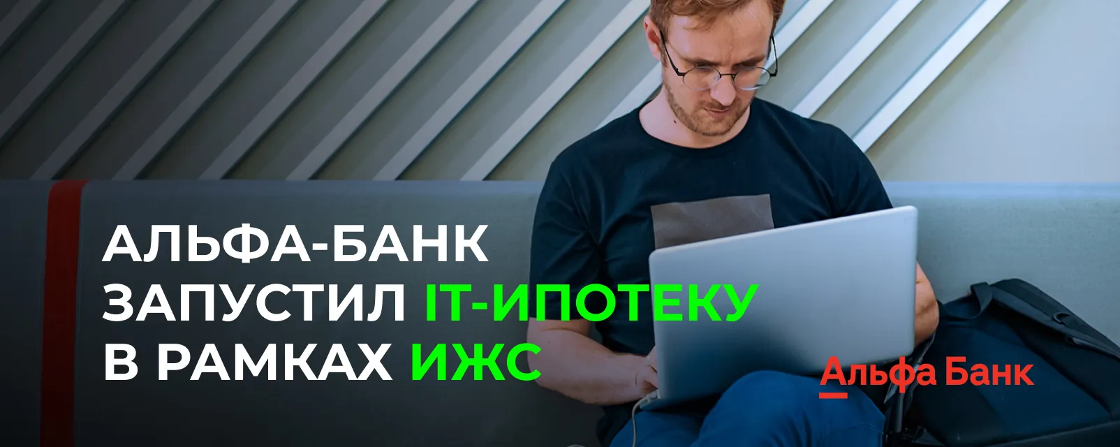 Акция - запущена IT-ипотека в рамках Ипотеки на ИЖС от Альфа Банка